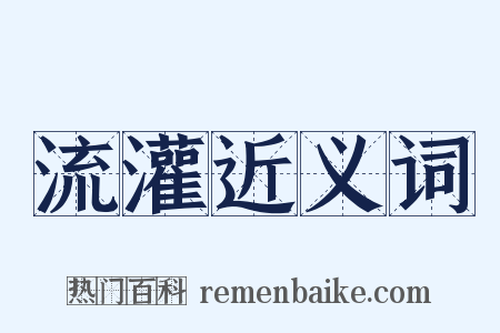 流灌近义词是什么意思的图片